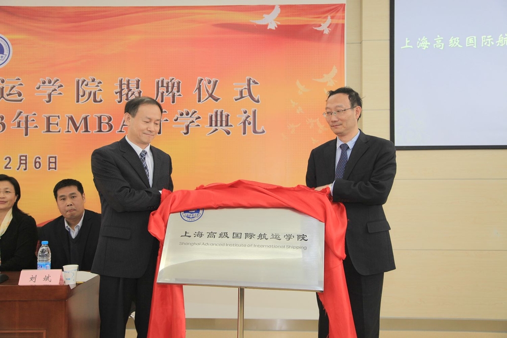 黃有方校長和金永興副校長為上海高級國際航運學院揭牌