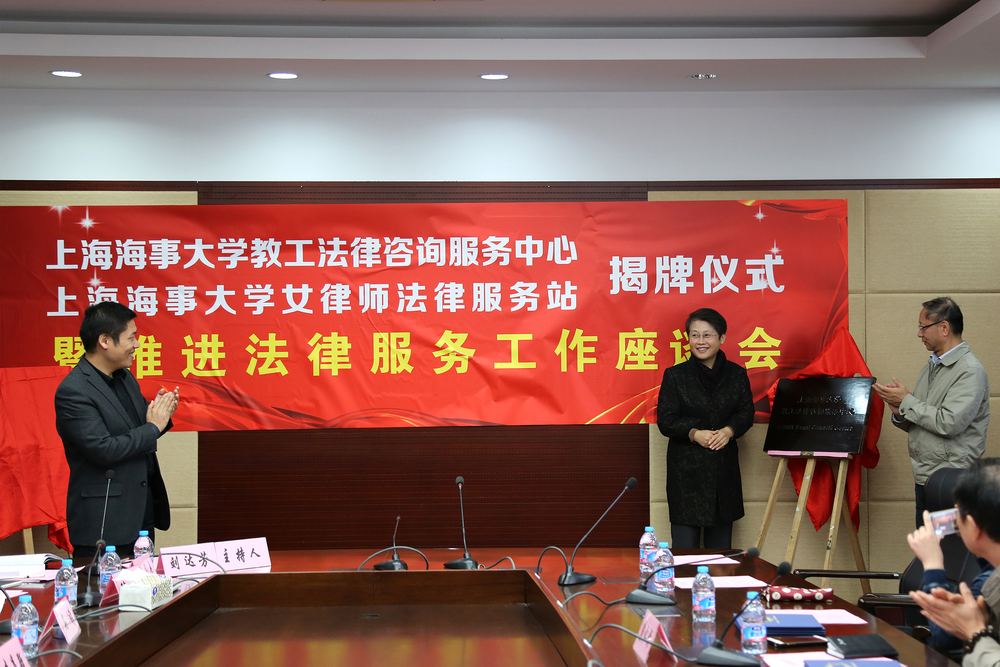 為“上海海事大學教工法律咨詢服務中心”揭牌