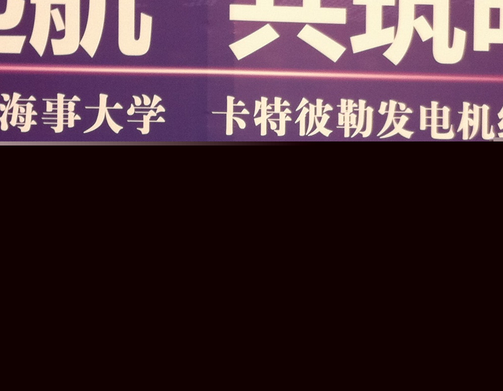 利星行機(jī)械有限公司向我校捐贈(zèng)卡特彼勒發(fā)電機(jī)組
