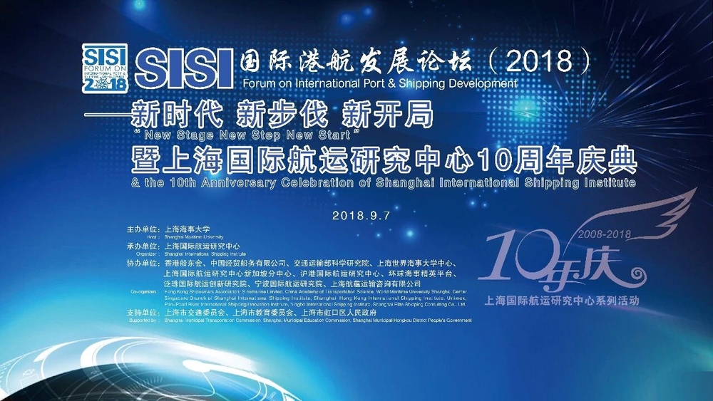 上海國際航運研究中心10周年慶典
