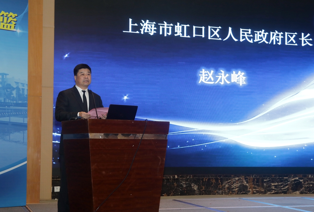 上海市虹口區人民政府區長趙永峰致辭