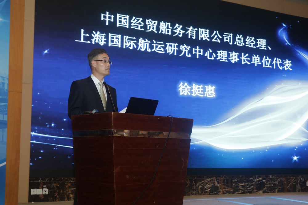中國經貿船務有限公司總經理、上海國際航運研究中心理事長單位代表徐挺惠致辭