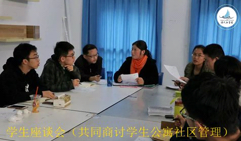 共同商討學生公寓社區(qū)管理