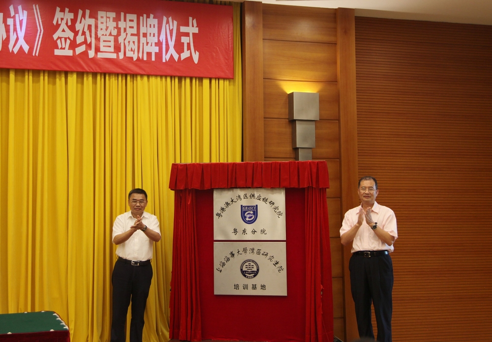 “粵港澳大灣區供應鏈研究院粵東分院”和“上海海事大學灣區研究生院培訓基地”揭牌