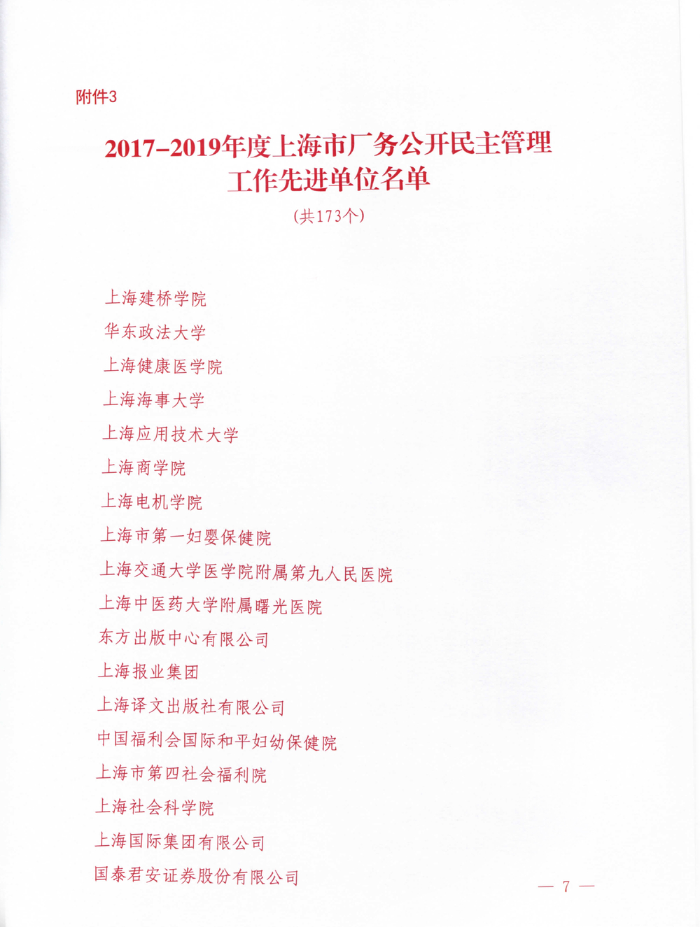 2017-2019年度上海市廠務(wù)公開民主管理工作先進(jìn)單位名單