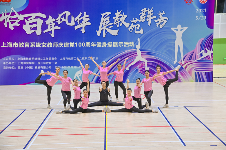參加上海市教育系統(tǒng)女教師慶建黨100周年健身操展示活動