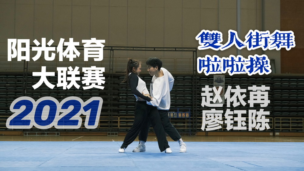 健美操4隊(duì)獲得舞蹈啦啦操-雙人街舞啦啦操項(xiàng)目三等獎(jiǎng)