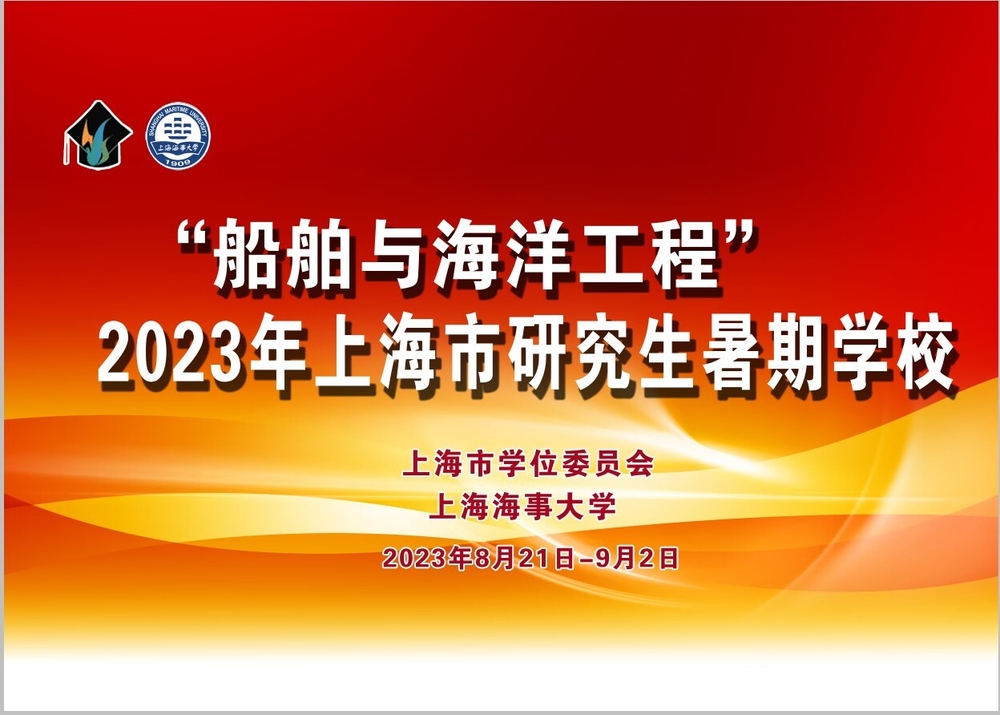 上海市“船舶與海洋工程”研究生暑期學(xué)校