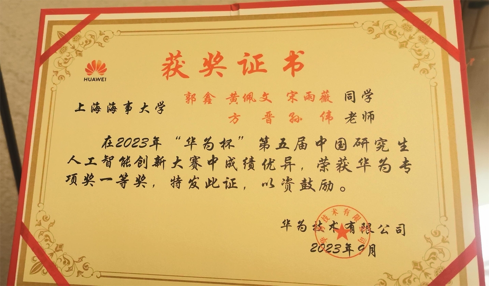 中國研究生人工智能創新大賽華為專項一等獎獲獎證書