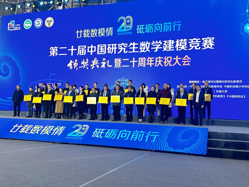 第二十屆中國研究生數學建模競賽頒獎典禮現場
