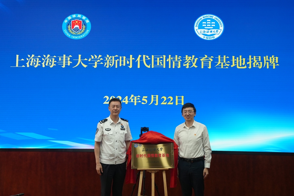 上海海事大學(xué)新時(shí)代國情教育基地揭牌