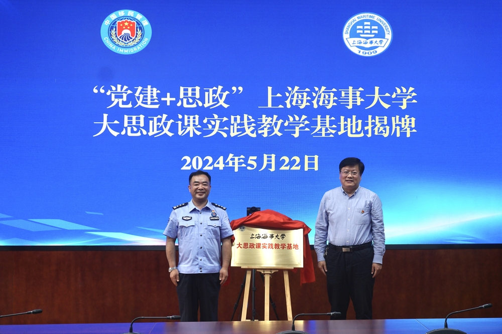 上海海事大學(xué)大思政課實(shí)踐教學(xué)基地揭牌