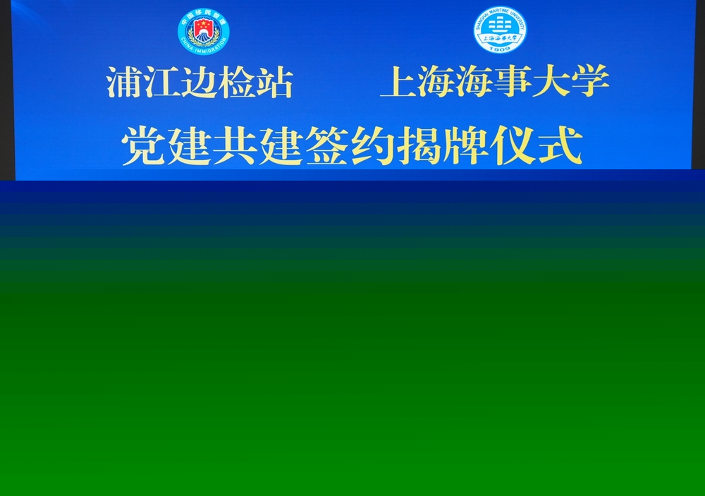 體育教學(xué)部直屬黨支部與浦江出入境邊防檢查站宣傳處黨支部簽訂黨建共建協(xié)議