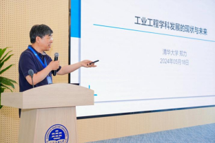 教育部工業工程類專業教學指導委員會主任委員、清華大學副校長鄭力教授作報告