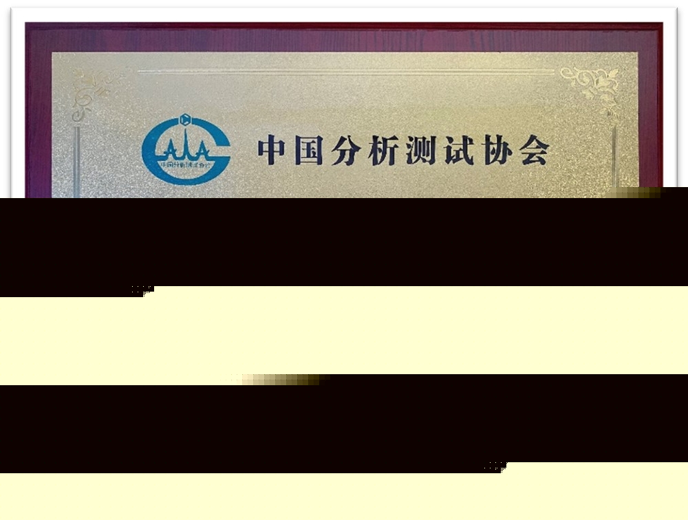 中國分析測試協會會員單位銅牌