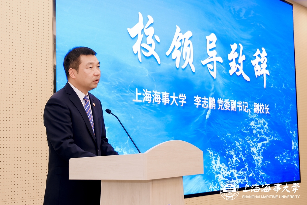 上海海事大學黨委副書記、副校長李志鵬致辭