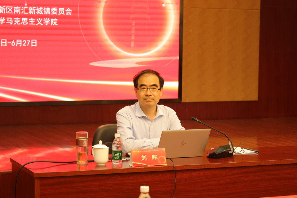 上海市社會主義學院劉暉教授作專題報告