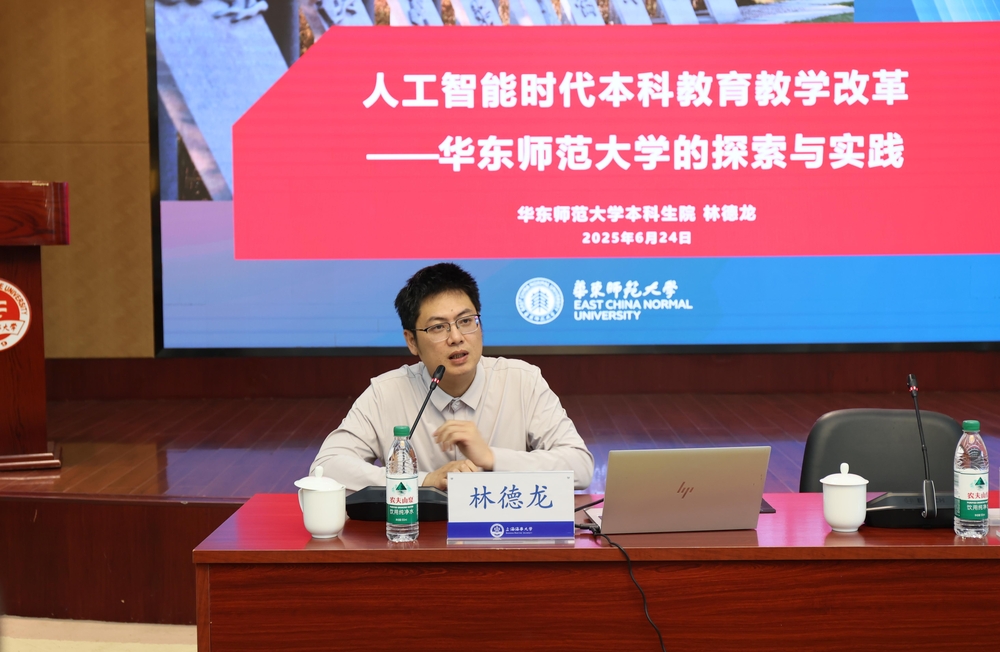 華東師范大學本科生院主管林德龍作報告