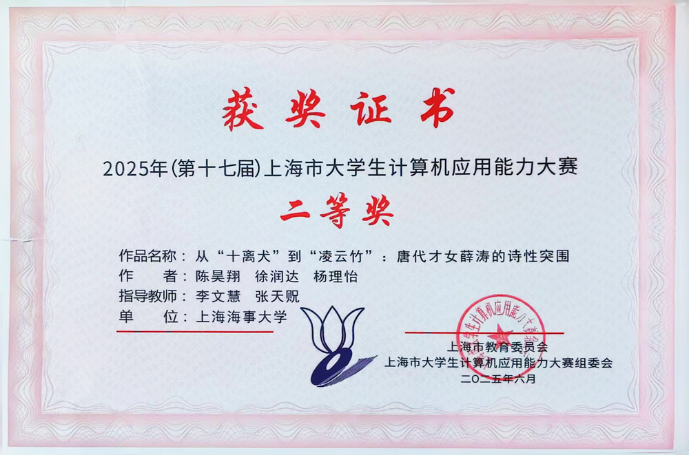 《從“十離犬”到“凌云竹”：唐代才女薛濤的詩性突圍》獲獎證書 
