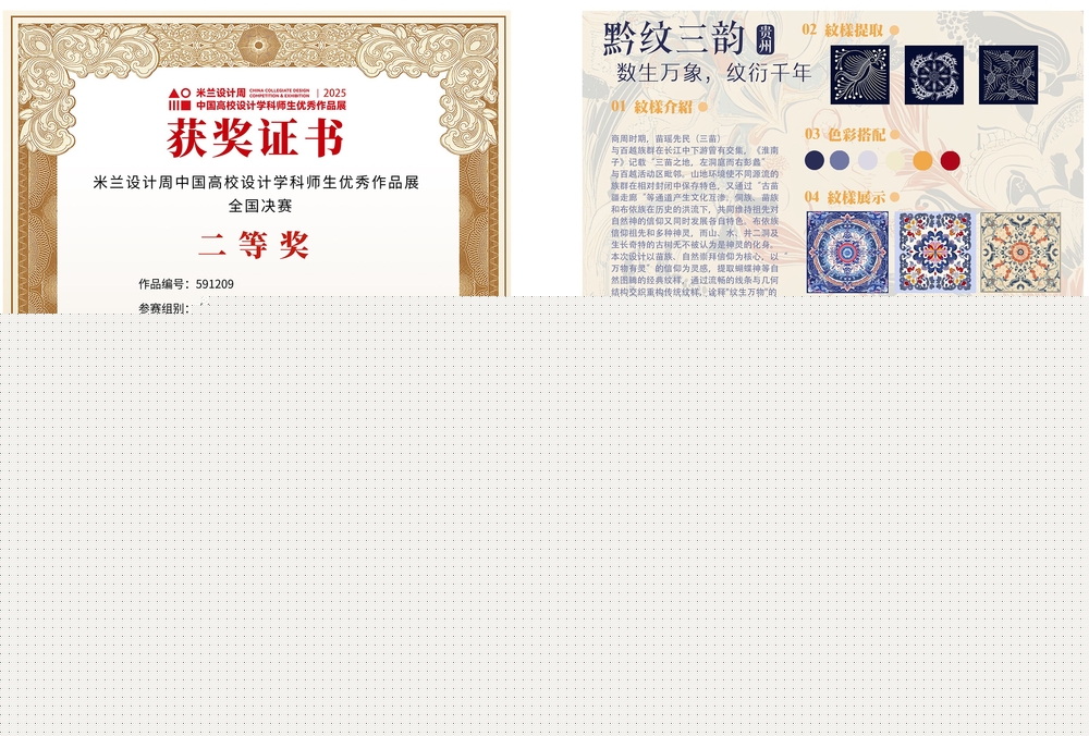 《黔紋三韻——數生萬象，紋衍千年》獲獎證書及作品