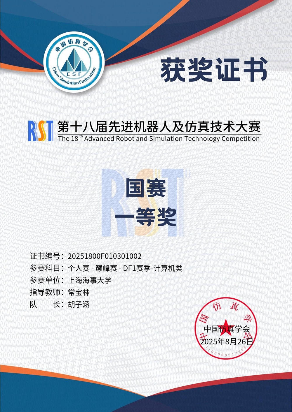 第十八屆先進(jìn)機(jī)器人及仿真技術(shù)大賽全國總決賽一等獎(jiǎng)證書（胡子涵）