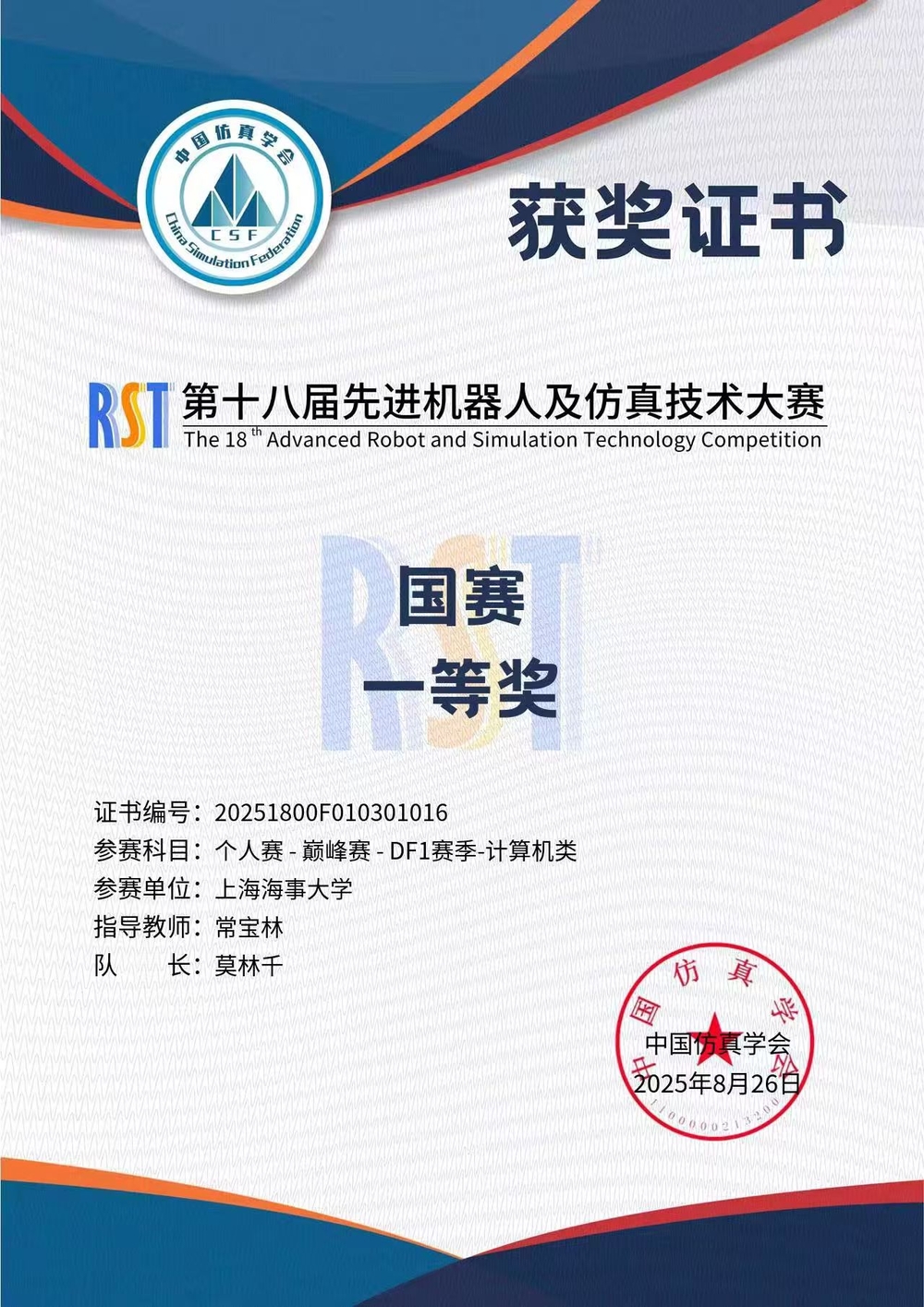  第十八屆先進(jìn)機(jī)器人及仿真技術(shù)大賽全國總決賽一等獎(jiǎng)證書（莫林千）