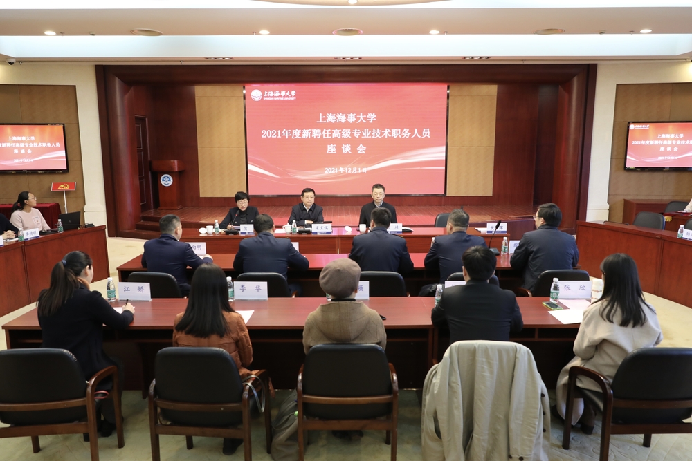 2021年度新聘任高級專業技術職務人員座談會
