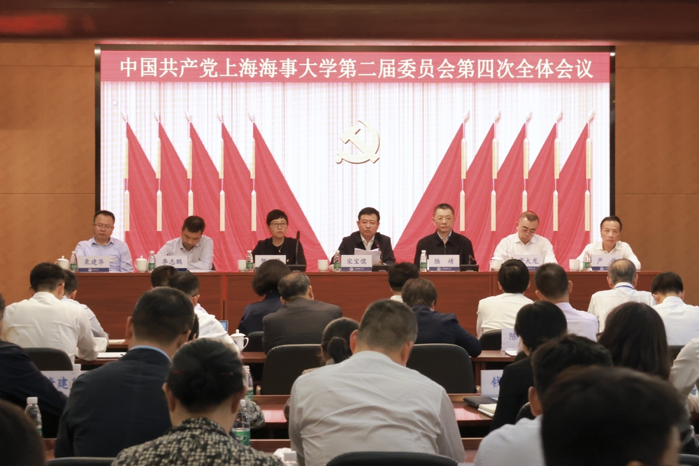 中共上海海事大學第二屆委員會第四次全體會議