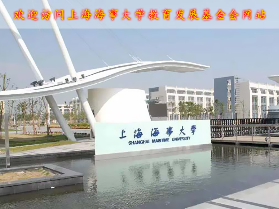 上海海事大學教育發展基金會