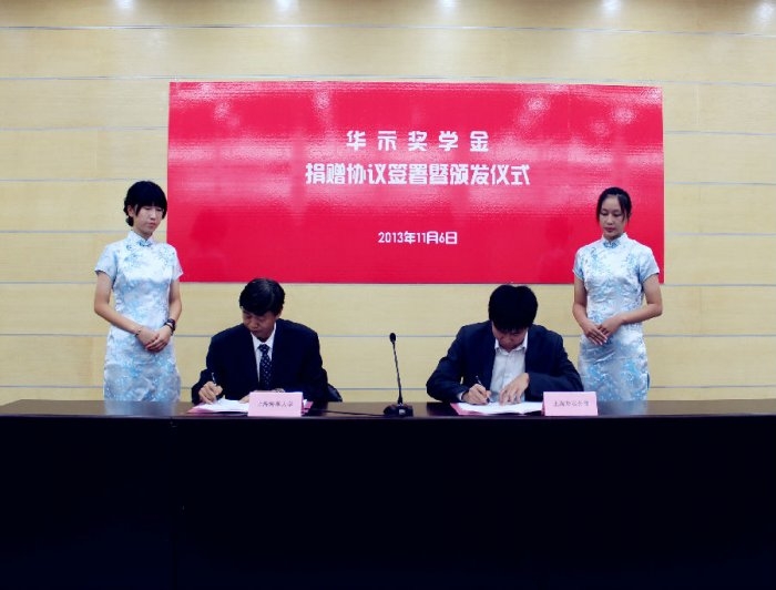 “華示”獎(jiǎng)學(xué)金捐贈(zèng)協(xié)議簽署儀式