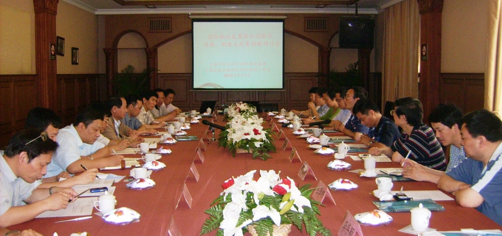 舉辦“國際航運發(fā)展綜合試驗區(qū)功能、制度與政策創(chuàng)新研討會