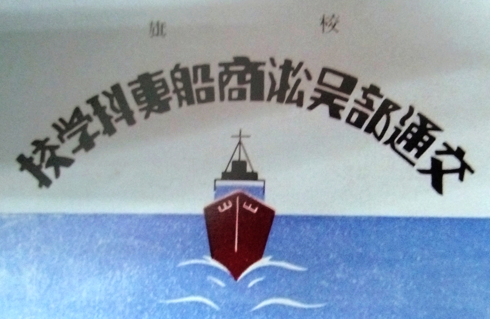 炮臺(tái)灣辦學(xué)時(shí)期校旗