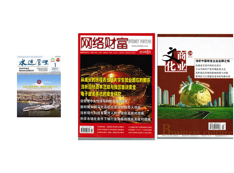 學(xué)生發(fā)表論文的雜志（部分）