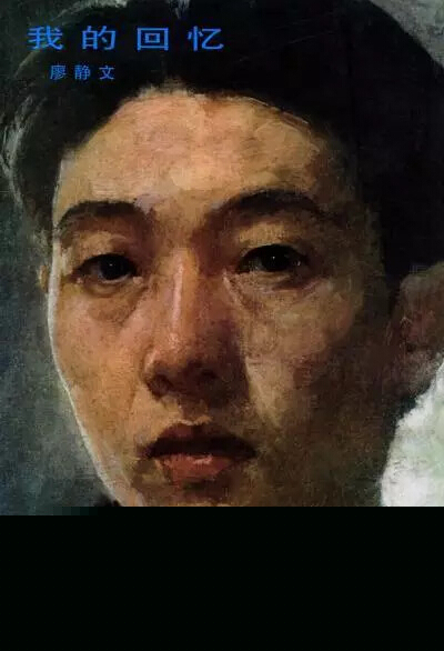 《徐悲鴻的一生》（廖靜文著）
