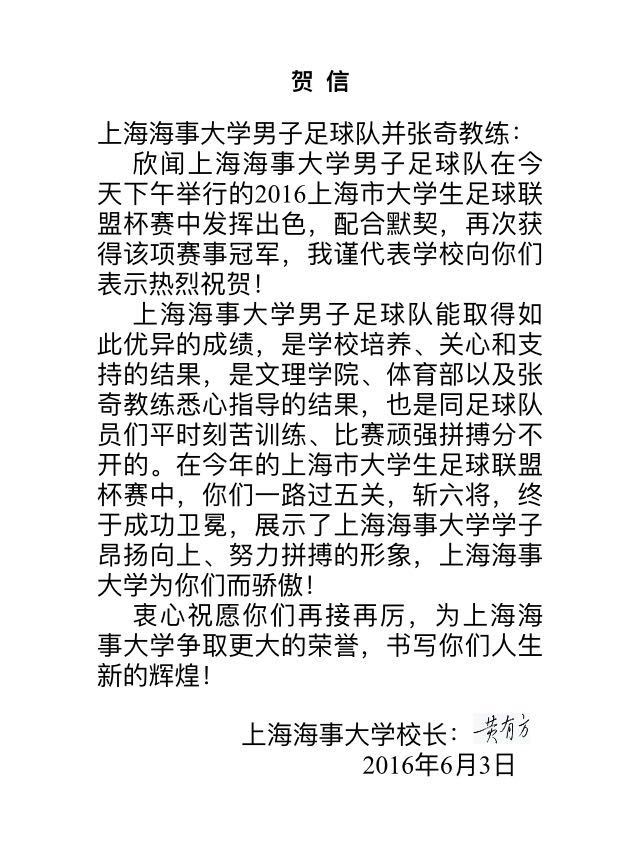 黃有方校長發給球隊和教練的賀信