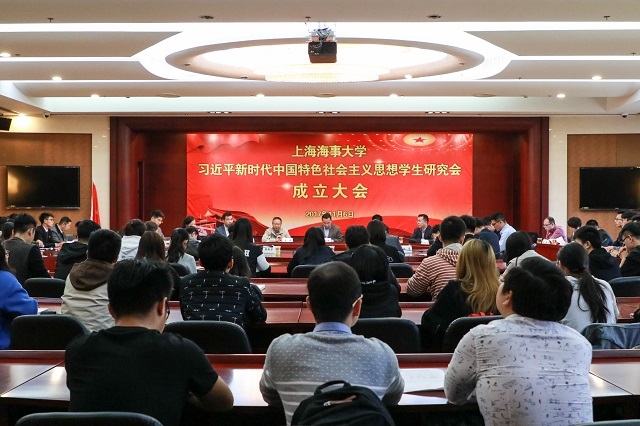 11月6日上海海事大學習近平新時代中國特色社會主義思想學生研究會正式成立