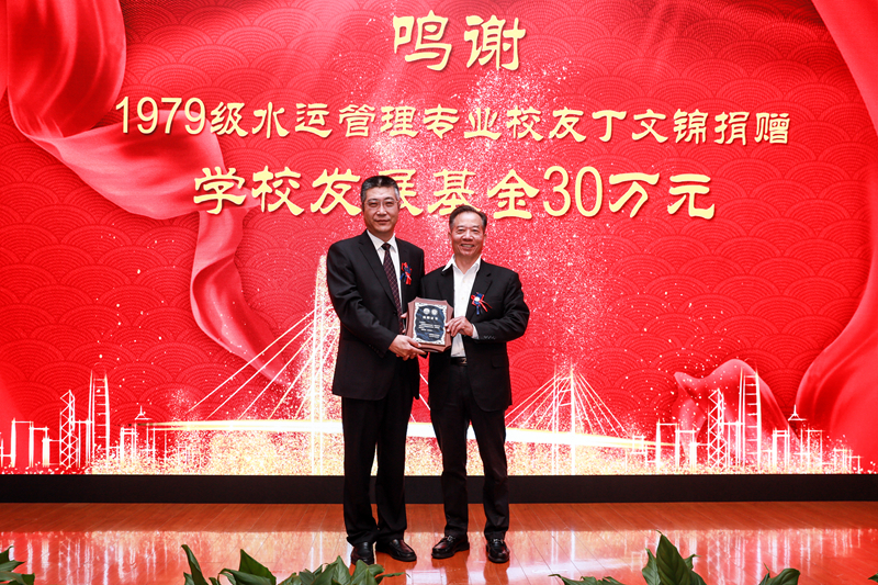 楊萬楓副校長向我校1979級水運管理專業(yè)校友丁文錦頒發(fā)學校發(fā)展基金捐贈銘牌