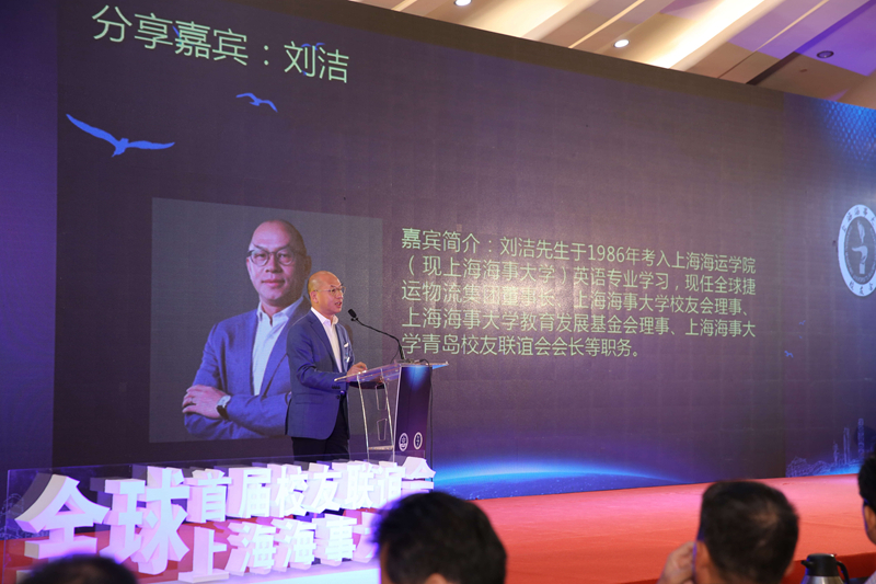 1986級英語專業校友、現任全球捷運物流集團董事長、上海海事大學校友會理事、上海海事大學教育發展基金會理事、上海海事大學青島校友聯誼會會長、校友企業家聯合會常務副會長劉潔發言