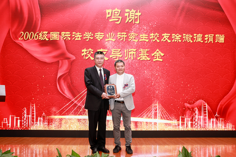 楊萬楓副校長向我校2006級國際法學專業(yè)研究生校友徐微徨先生頒發(fā)校友導師基金捐贈銘牌