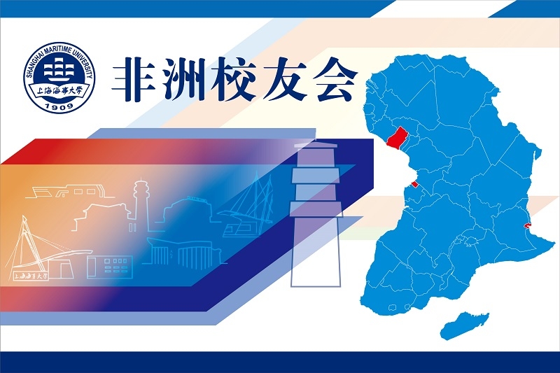 上海海事大學(xué)非洲校友會(huì)