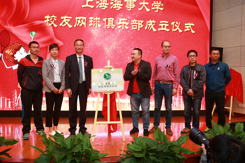 上海海事大學校友網(wǎng)球俱樂部揭幕儀式