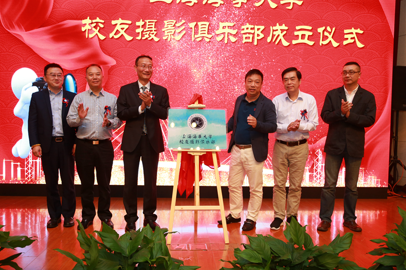 上海海事大學校友攝影俱樂部揭幕儀式