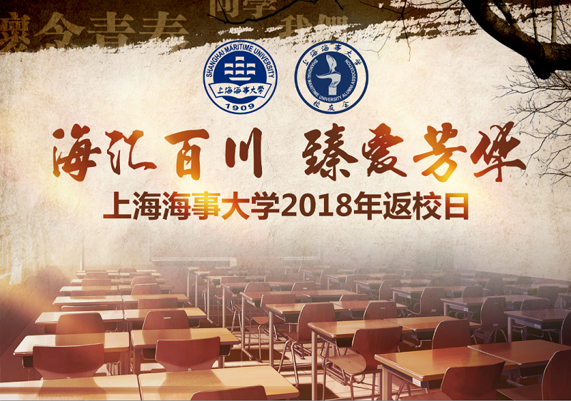 “海匯百川 臻愛(ài)芳華”上海海事大學(xué)2018年校友返校日