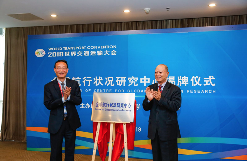 原交通運輸部徐祖遠副部長為全球航行狀況研究中心揭牌