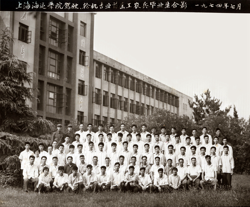駕駛、輪機(jī)專業(yè)首屆工農(nóng)兵畢業(yè)生合影（1974年）
