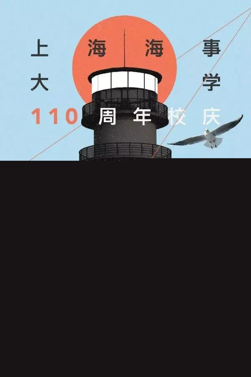 平面類三等獎：《上海海事大學110周年慶—海上之光》——李卓