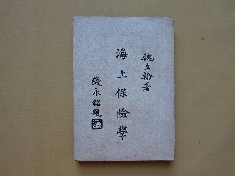 魏文翰著《海上保險學》