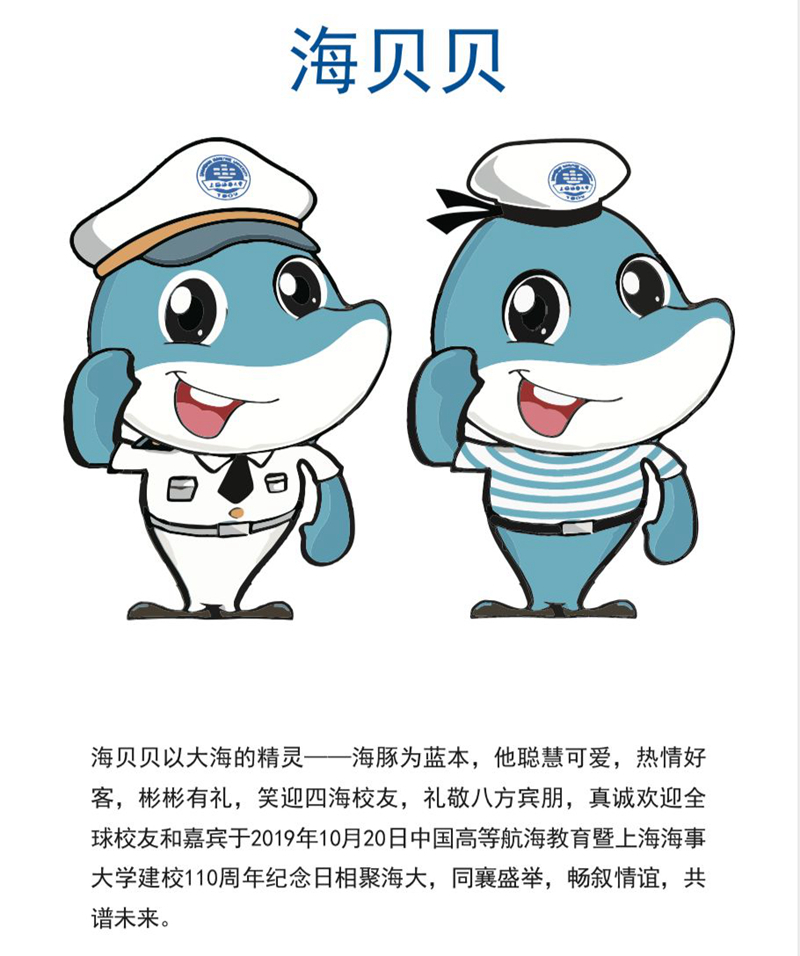 平面類二等獎：上海海事大學110周年校慶吉祥物《海貝貝》--黃磊、劉偉
