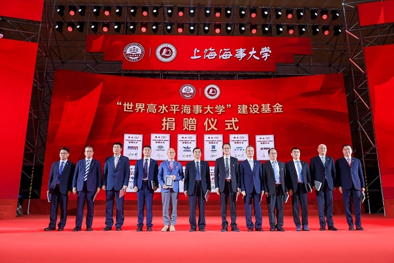 上海海事大學“世界高水平海事大學”建設基金捐贈儀式