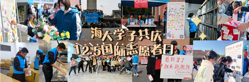 海大學(xué)子共慶12.5國(guó)際志愿者日
